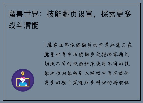 魔兽世界：技能翻页设置，探索更多战斗潜能