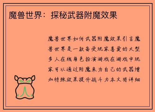 魔兽世界：探秘武器附魔效果