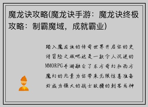 魔龙诀攻略(魔龙诀手游：魔龙诀终极攻略：制霸魔域，成就霸业)